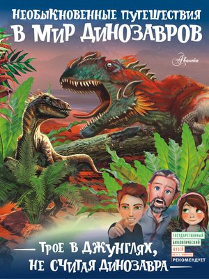 cover image of Трое в джунглях, не считая динозавра
